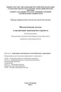 Книга Математические методы в организации транспортного процесса: Рабочая программа, задание на контрольную работу, методические указания к выполнению контрольной работы, задания на контрольные работы