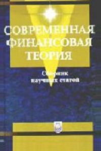 Книга Современная финансовая теория