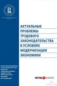 Книга Актуальные проблемы трудового законодательства в условиях модернизации экономики : монография