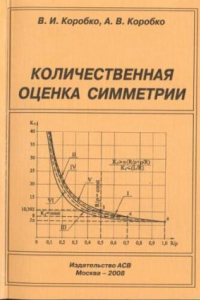 Книга Количественная оценка симметрии