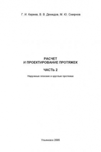 Книга Расчет и проектирование протяжек. В 2 ч. Ч.2. Наружные плоские и круглые протяжки: Учебное пособие