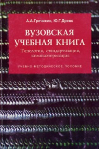 Книга Вузовская учебная книга: Типология, стандартизация, компьютеризация