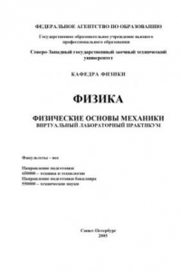 Книга Физика. Физические основы механики: Виртуальный лабораторный практикум