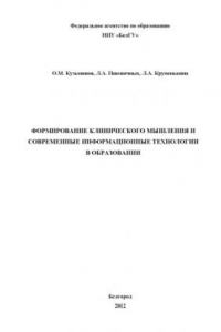 Книга Формирование клинического мышления и современных информационные технологии в образовании