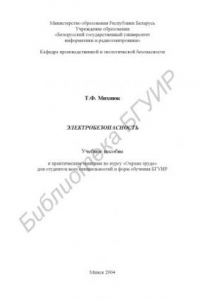 Книга Электробезопасность:  учебное пособие  к  практическим  занятиям  по  курсу  «Охрана  труда»  для  студентов всех  специальностей  и  форм  обучения  БГУИР
