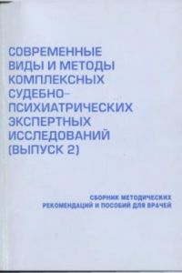 Книга Современные виды и методы комплексных судебно-психиатрических экспертных исследований