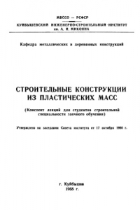 Книга Строительные конструкции из пластических масс