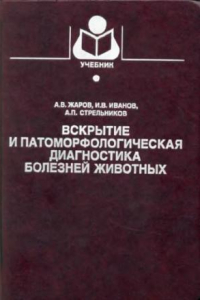 Книга Вскрытие и патоморфологическая диагностика болезней животных : Учеб. для студентов вузов по специальности 