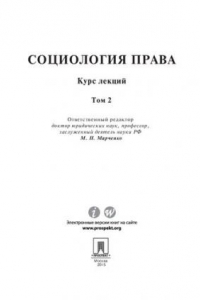 Книга Социология права: курс лекций: в 2 т. Том 2