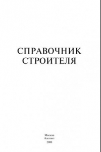 Книга Справочник строителя