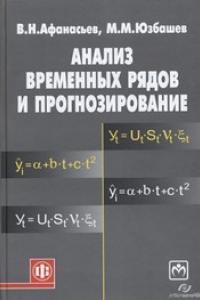 Книга Анализ временных рядов и прогнозирование. Учебник