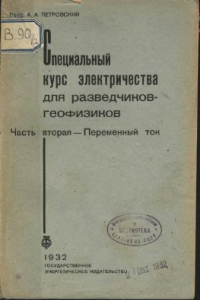 Книга Специальный курс электричества для разведчиков-геофизиков. Часть 2. Переменный ток