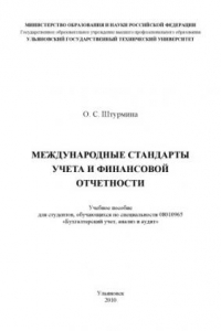 Книга Международные стандарты учета и финансовой отчетности: Учебное пособие