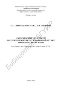Книга Лабораторный практикум по электромагнетизму и волновой оптике : теорет. основы для студентов всех специальностей и форм обучения БГУИР