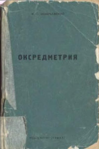 Книга Оксредметрия