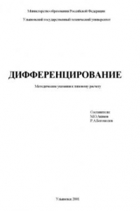 Книга Дифференцирование: Методические указания к типовому расчету