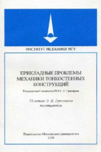 Книга Экспериментальное исследование устойчивости цилиндрических оболочек с упругим заполнителем при совместном действии осевого сжатия и внешнего давления