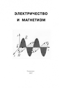 Книга Электричество и магнетизм: Методические указания к лабораторным работам по физике