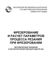 Книга Фрезерование и расчет параметров процесса резания при фрезеровании: методические указания к расчетнопрактической работе №3