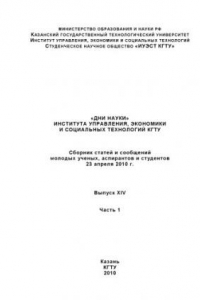 Книга «Дни науки» института управления, экономики и социальных технологий КГТУ. Ч. 1. Сборник статей (240,00 руб.)