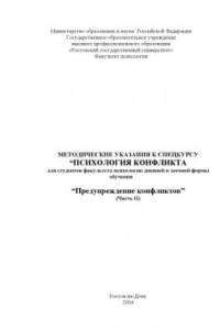 Книга Предупреждение конфликтов (часть II). Методические указания к спецкурсу ''Психология конфликта'' для студентов факультета психологии