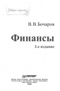 Книга Финансы. Завтра экзамен. 2-е изд.