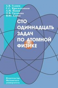 Книга Сто одиннадцать задач по атомной физике