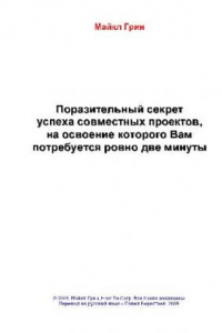 Книга Поразительный секрет успеха совместных проектов, на освоение которого Вам потребуется ровно две минуты. Пер.П.Берестнёва