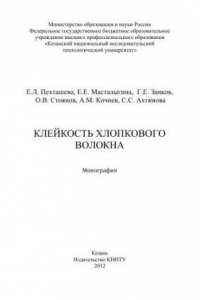 Книга Клейкость хлопкового волокна: монография