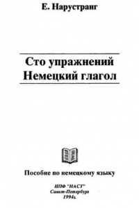 Книга Сто упражнений. Немецкий глагол