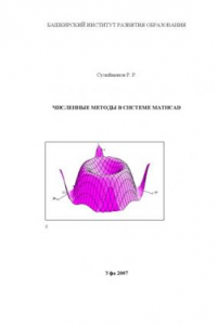 Книга Численные методы в системе MATHCAD: Лабораторный практикум