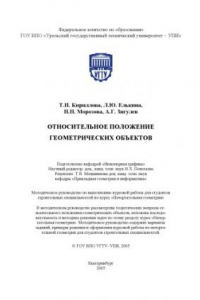 Книга Относительное положение геометрических объектов: Методическое руководство по выполнению курсовой работы