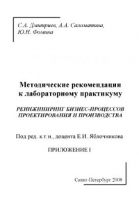 Книга Реинжиниринг бизнес-процессов проектирования и производства. Приложение I: Методические рекомендации к лабораторному практикуму