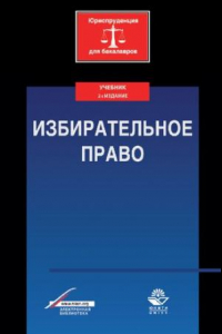 Книга Избирательное право: учебник для студентов высших учебных заведений, обучающихся по направлению подготовки 030900.62 