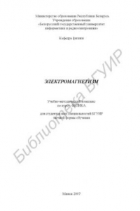 Книга Электромагнетизм : учебно-метод. комплекс по курсу «Физика» для студентов всех специальностей БГУИР заоч. формы обучения