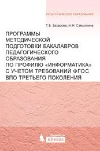 Книга Программы методической подготовки бакалавров педагогического образования по профилю «Информатика» с учетом требований ФГОС ВПО третьего поколения