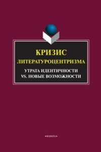 Книга Кризис литературоцентризма. Утрата идентичности vs. Новые возможности