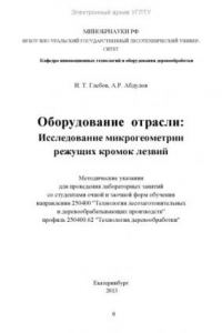 Книга Оборудование отрасли: исследование микрогеометрии режущих кромок лезвий