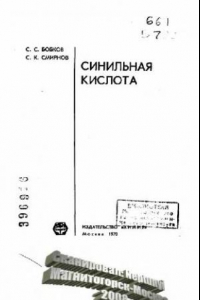 Книга Синильная кислота