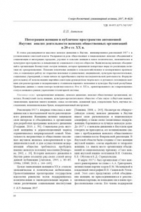 Книга Интеграция женщин в публичное пространство автономной Якутии: анализ деятельности женских общественных организаций в 20-е гг. ХХ в. // Северо-Восточный гуманитарный вестник. 2017. №4.