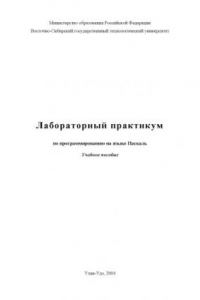 Книга Лабораторный практикум по программированию на языке Паскаль. Учебное пособие