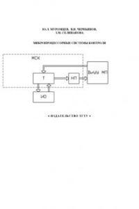 Книга Микропроцессорные системы контроля. Учебное пособие