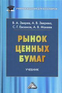 Книга Рынок ценных бумаг: Учебник для бакалавров