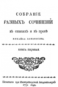 Книга Собрание разных сочинений в стихах и в прозе Михайла Ломоносова. Кн. 1