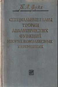 Книга Специальные главы теории аналитических функций многих комплексных переменных