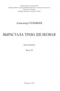 Книга Вырастала трава шелковая [ноты]  (160,00 руб.)