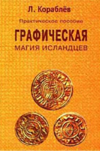 Книга Графическая магия исландцев. Практическое пособие