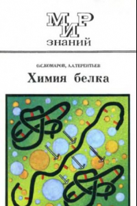 Книга Химия белка