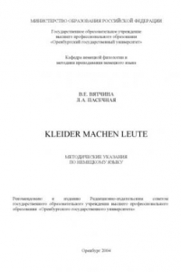 Книга Kleider machen Leute: Методические указания по немецкому языку для студентов языковых специальностей