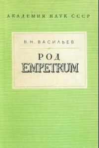 Книга Род Empetrum